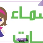اسماء بنات بحرف الراء من القران الكريم جميلة مع المعاني مميزة