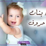 اسماء بنات ثلاثية خفيفة نادرة جميلة مع المعاني مميزة 2025