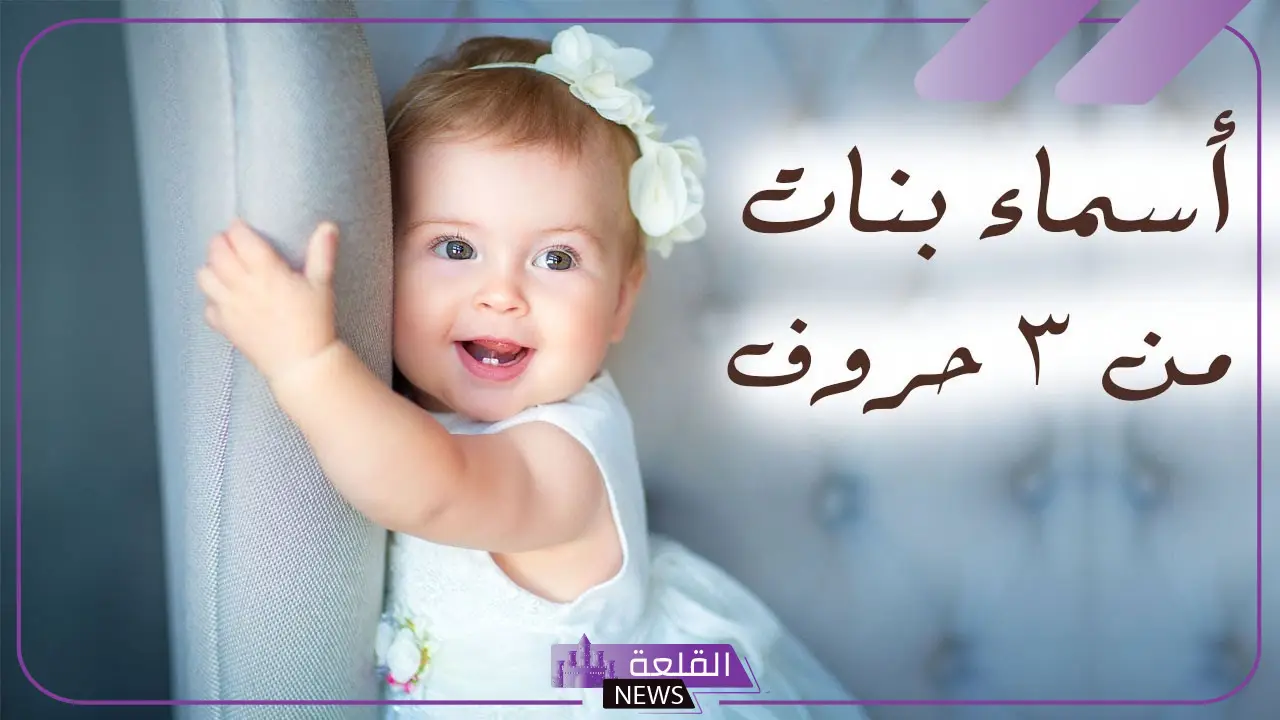 اسم بنت ثلاث حروف جميل وخفيف مع المعنى من القرآن الكريم
