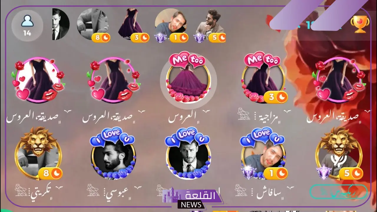 اسماء رومات يلآ- لودو جديدة شباب وبنات فخمة 2025