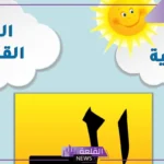 كلمات ال الشمسية والقمرية.. الفرق بين اللام الشمسية والقمرية للأطفال