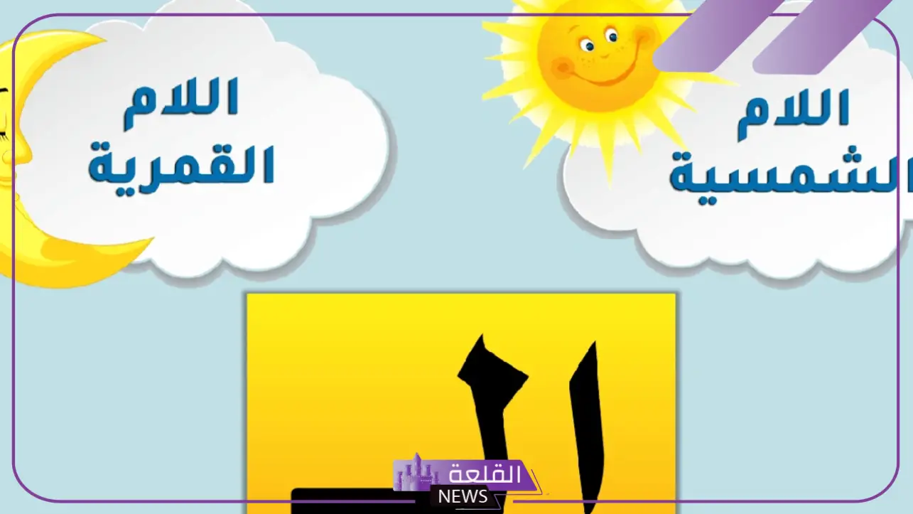 كلمات ال الشمسية والقمرية.. الفرق بين اللام الشمسية والقمرية للأطفال
