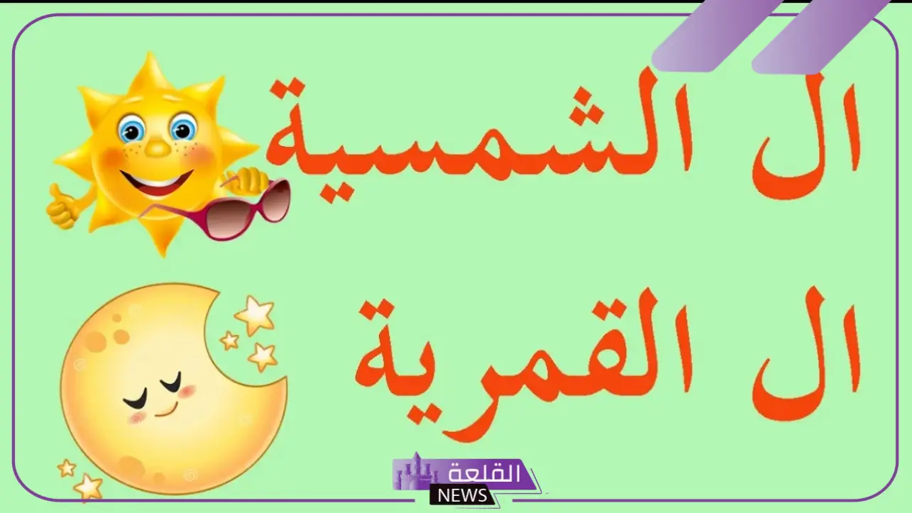 كلمات ال الشمسية والقمرية.. الفرق بين اللام الشمسية والقمرية للأطفال 5 الفرق بين اللام الشمسية والقمرية للأطفال