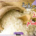 تفسير اكل الرز المطبوخ الأبيض في المنام لابن سيرين