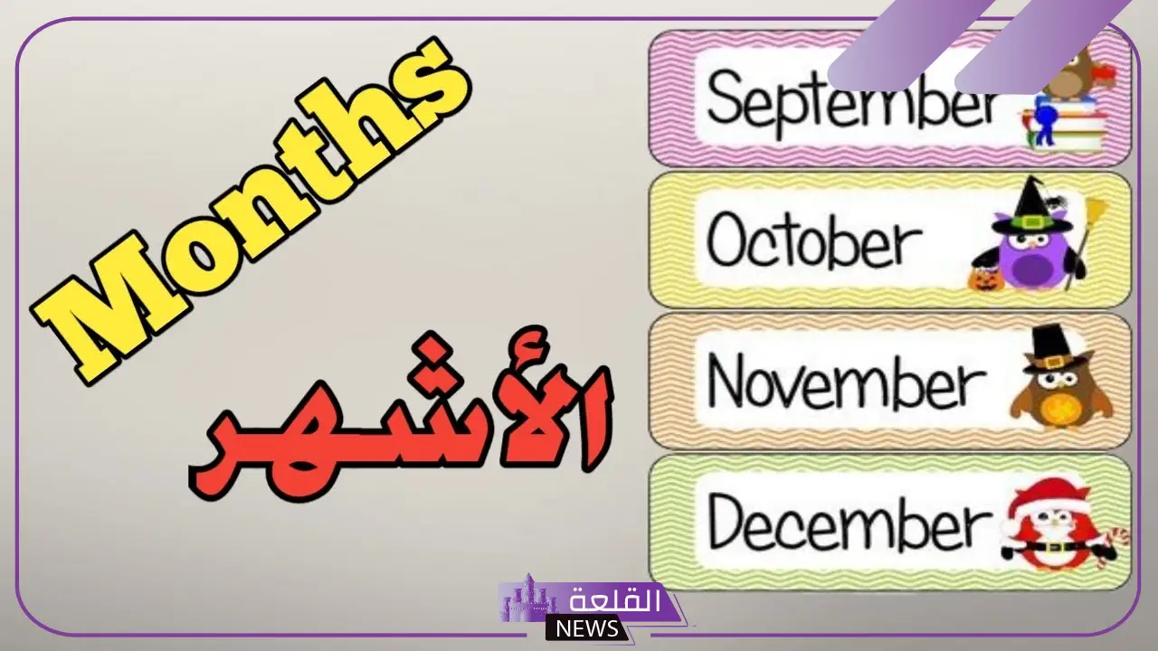 أسماء الاشهر بالانجليزي والعربي.. أيام الأسبوع بالانجليزي والعربي 23 أسماء الاشهر بالانجليزي والعربي.. أيام الأسبوع بالانجليزي والعربي