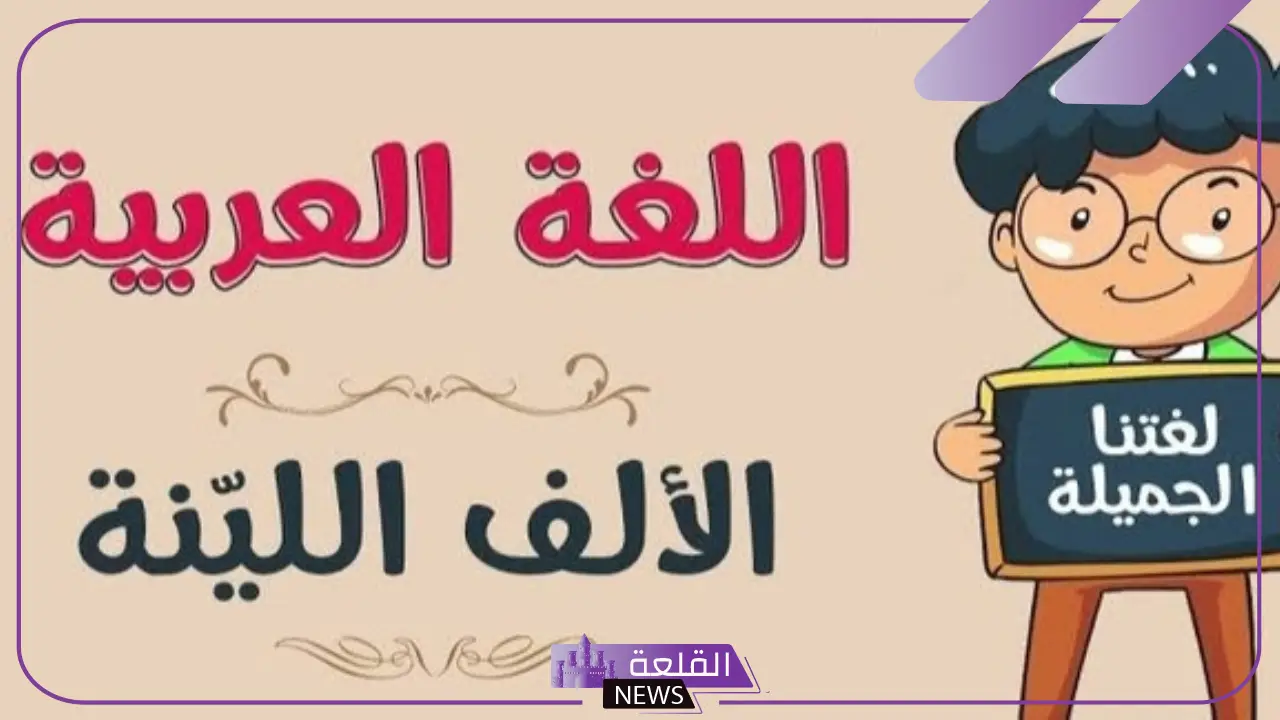الالف اللينه المتطرفه في الافعال والاسماء والحروف 5 الألف اللينة المتطرفة
