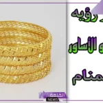 تفسير حلم الاساور في المنام الذهب للمرأة في اليد لابن سيرين