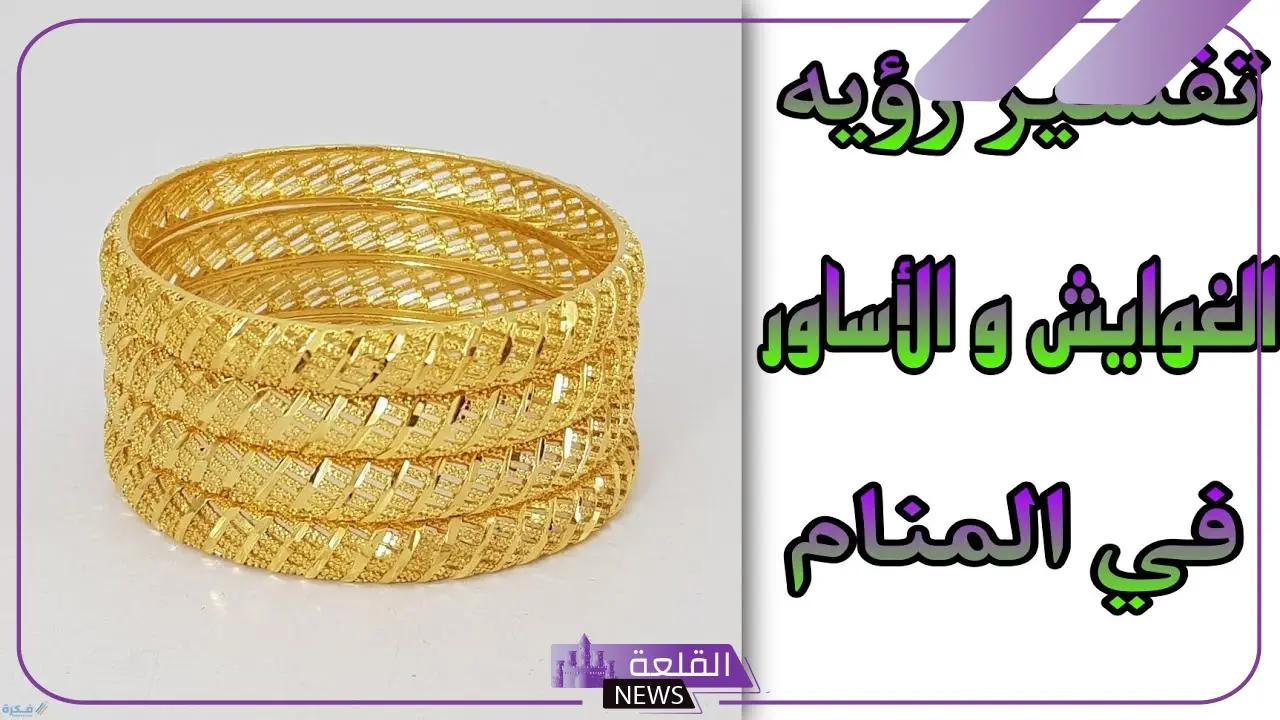 تفسير حلم الاساور في المنام الذهب للمرأة في اليد لابن سيرين