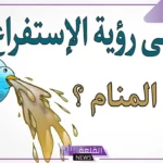 تفسير حلم استفراغ الطفل في المنام للعزباء والمتزوجة لابن سيرين