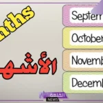 ترتييب وأسماء الاشهر الميلاديه بالانجليزي والعربي