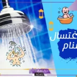تفسير حلم الاغتسال في المنام للرجل لابن سيرين والنابلسي