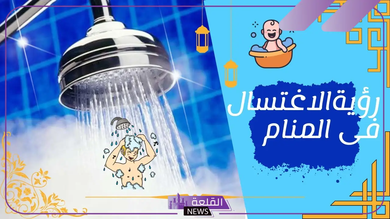 تفسير حلم الاغتسال في المنام للرجل لابن سيرين والنابلسي
