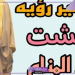 تفسير حلم لبس البشت للرجل المتزوج في المنام لكبار المفسرين