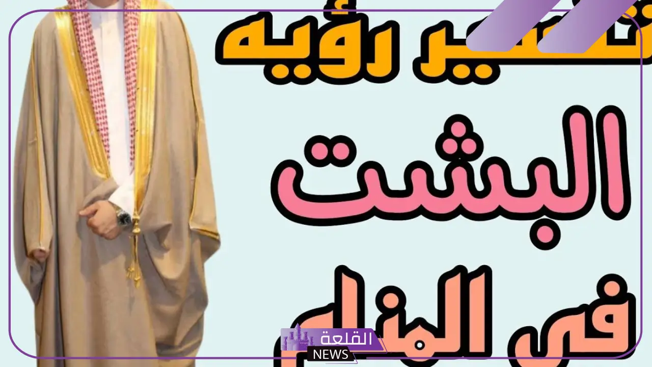 تفسير حلم لبس البشت للرجل المتزوج في المنام لكبار المفسرين