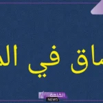 تفسير حلم البصاق للمتزوجة والعزباء في المنام لابن سيرين