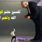 تفسير حلم التحسب على شخص في المنام 