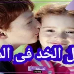 تفسير حلم التقبيل على الخد في المنام للعزباء من شخص مجهول لابن سيرين