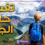 تفسير حلم رؤية الجبال في المنام للرجل والمرأة لابن سيرين والنابلسي
