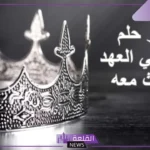 تفسير حلم رؤية ولي العهد والحديث معه لكبار العلماء