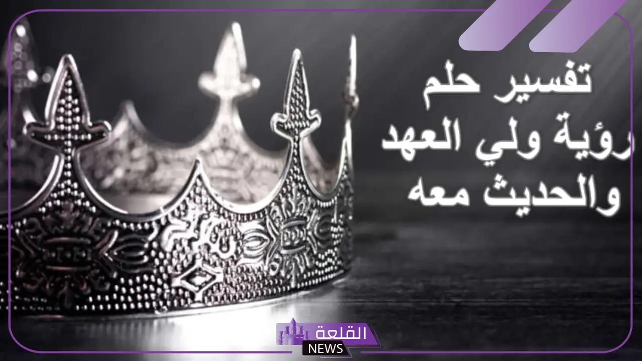 تفسير حلم رؤية ولي العهد والحديث معه لكبار العلماء