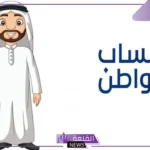 بالخطوات.. حساب المواطن يحدد طريقة تحديث الحساب البنكي عبر التطبيق