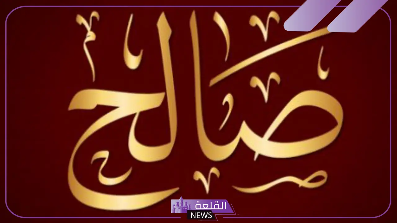 ما رمز ومعنى اسم صالح في المنام لابن سيرين للمتزوجة 5 معنى اسم صالح في المنام لابن سيرين