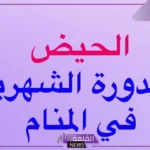 تفسير الحلم بالدورة الشهرية للحامل والعزباء في المنام لابن سيرين
