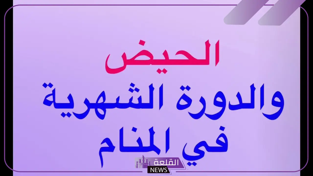 تفسير الحلم بالدورة الشهرية للحامل والعزباء في المنام لابن سيرين