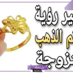 حلم خاتم ذهب جديد في المنام للمرأة الحامل والمطلقة لابن سيرين