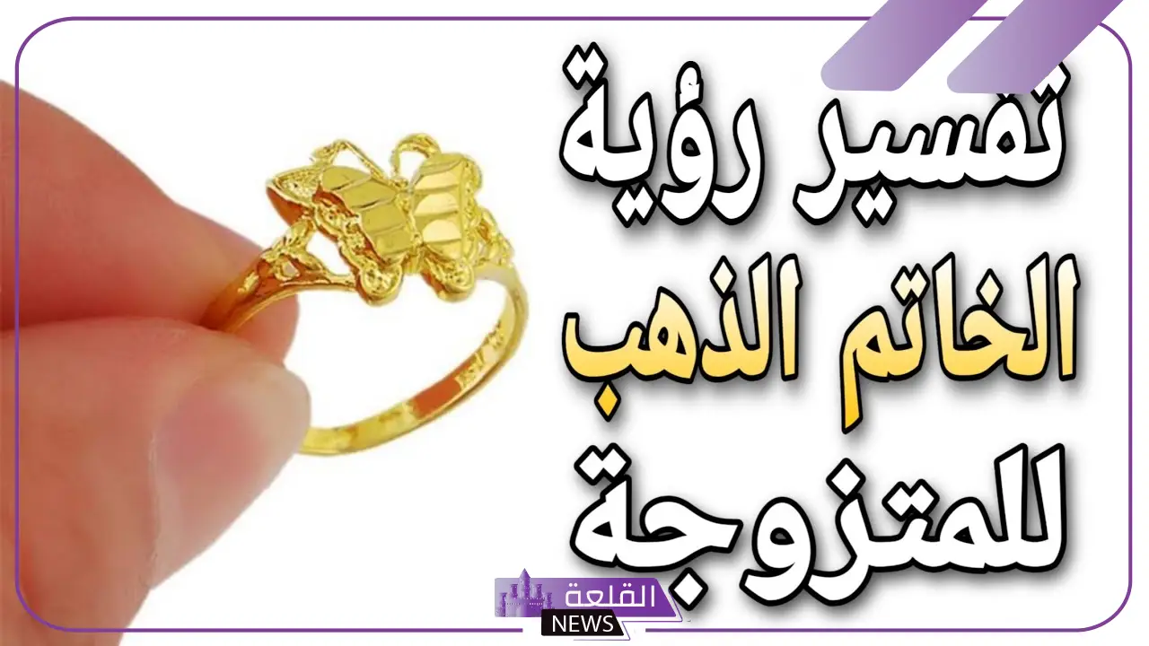 حلم خاتم ذهب جديد في المنام للمرأة الحامل والمطلقة لابن سيرين