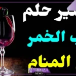 تفسير شرب الخمر في المنام ولم يسكر في المنام للرجل لابن سيرين