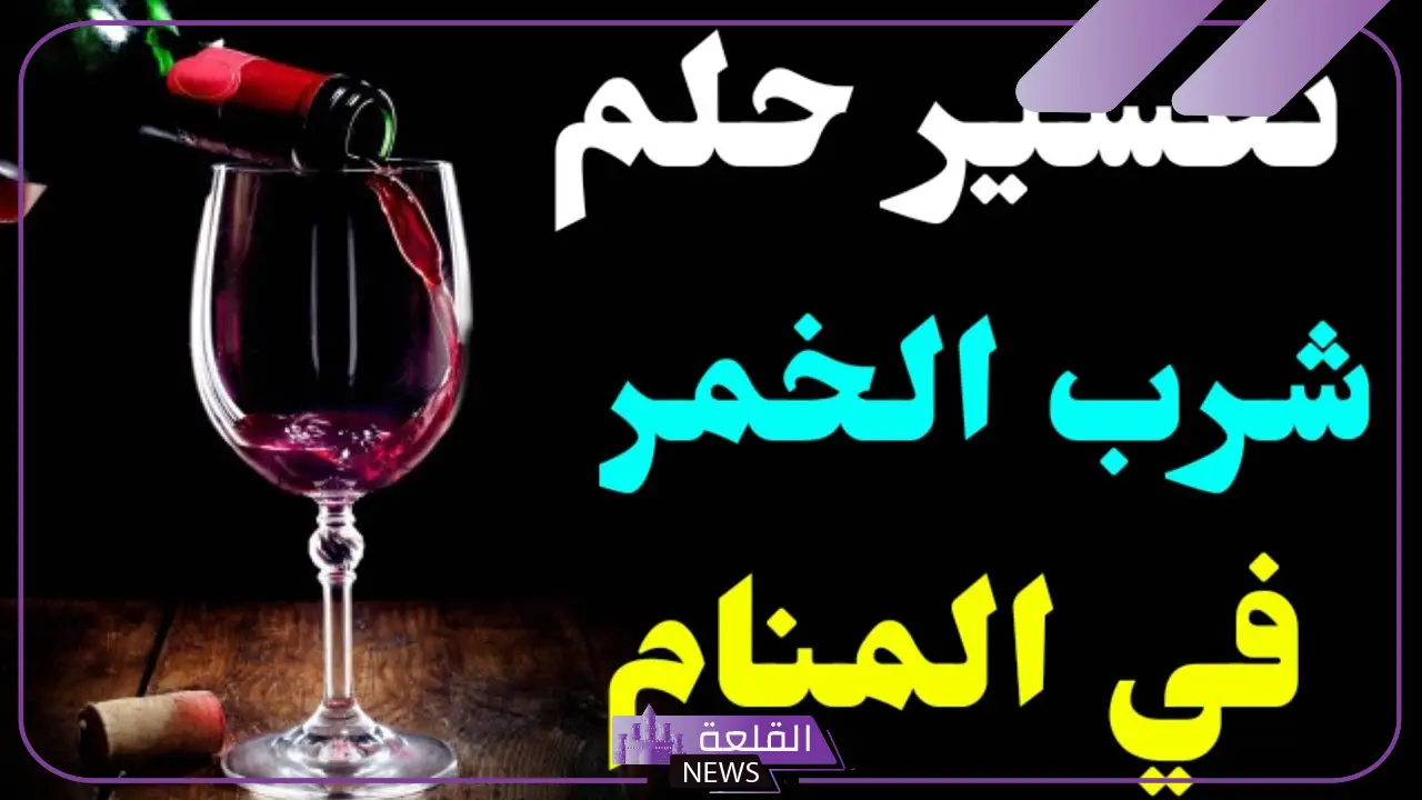 تفسير شرب الخمر في المنام ولم يسكر في المنام للرجل لابن سيرين