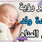 رؤية الطفل الذكر الجميل في المنام للعزباء والحامل لابن سيرين 