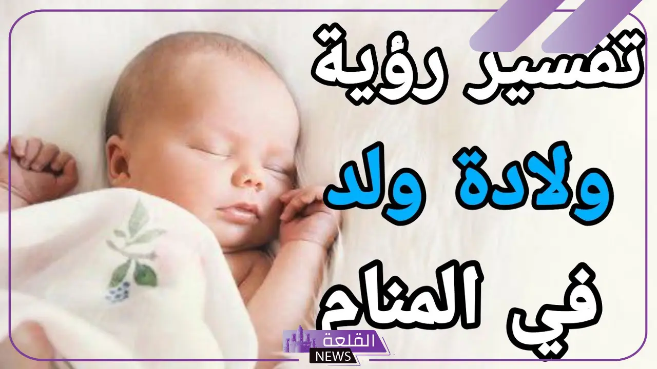 رؤية الطفل الذكر الجميل في المنام للعزباء والحامل لابن سيرين 