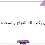 وش الرد على الله يتمم لك على خير ويسعدك، إذا أحد قالي الله يتمم لك كيف أرد عليه؟