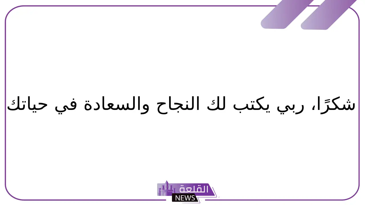 وش الرد على الله يتمم لك على خير ويسعدك، إذا أحد قالي الله يتمم لك كيف أرد عليه؟