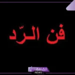 الرد على ماقصرتي؟ وش أرد على أحد قالي ما قصرت
