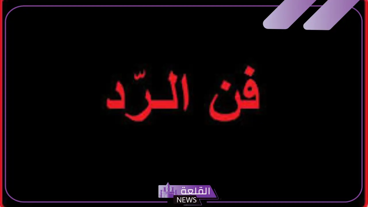 الرد على ماقصرتي؟ وش أرد على أحد قالي ما قصرت