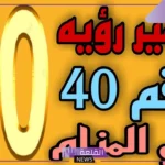 تفسير حلم رقم ٤٠ في المنام للرجل الأعزب والمتزوج لابن سيرين والنابلسي