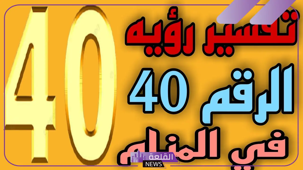 تفسير حلم رقم ٤٠ في المنام للرجل الأعزب والمتزوج لابن سيرين والنابلسي