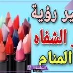 تفسير حلم الروج في المنام والمكياج لابن سيرين والنابلسي