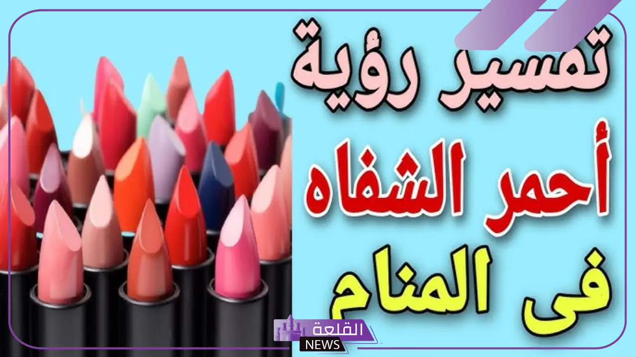 تفسير حلم الروج في المنام والمكياج لابن سيرين والنابلسي