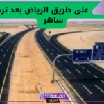 عقب تركيب كاميرات ساهر.. المرور السعودي يعلن السرعة القصوى على طريق الرياض