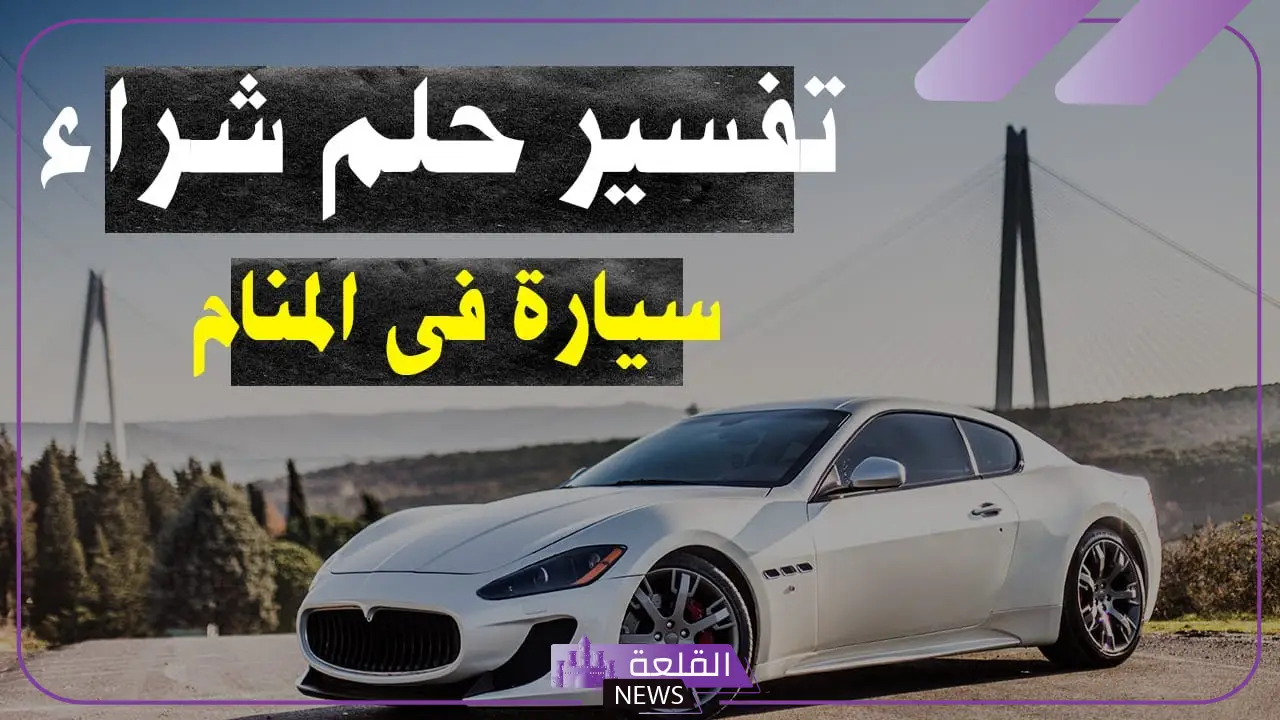 رؤية سيارة جديدة في المنام للعزباء