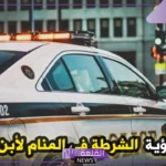 تفسير حلم الشرطة في المنام والقبض علي لابن سيرين للرجل