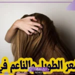 تفسير حلم الشعر الطويل لابن سيرين والنابلسي وابن شاهين