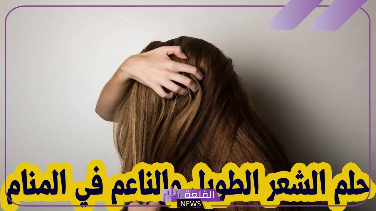 تفسير حلم الشعر الطويل لابن سيرين والنابلسي وابن شاهين