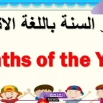 أسماء الشهور بالانقليزي والعربي مع الأرقام للأطفال