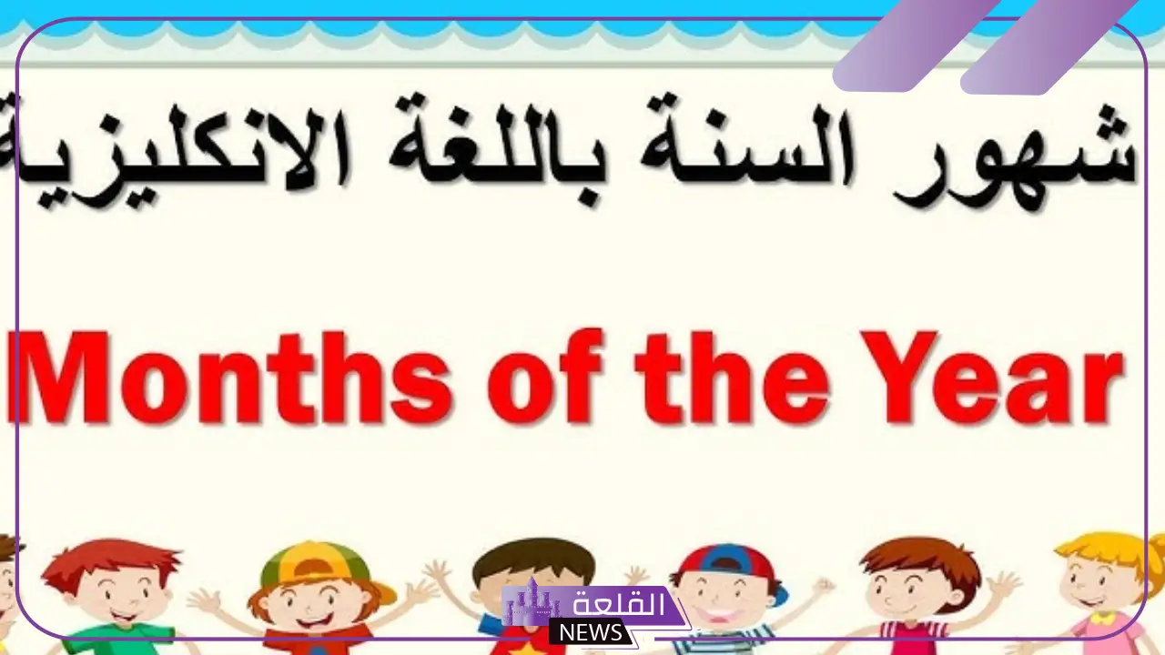 أسماء الشهور بالانقليزي والعربي مع الأرقام للأطفال