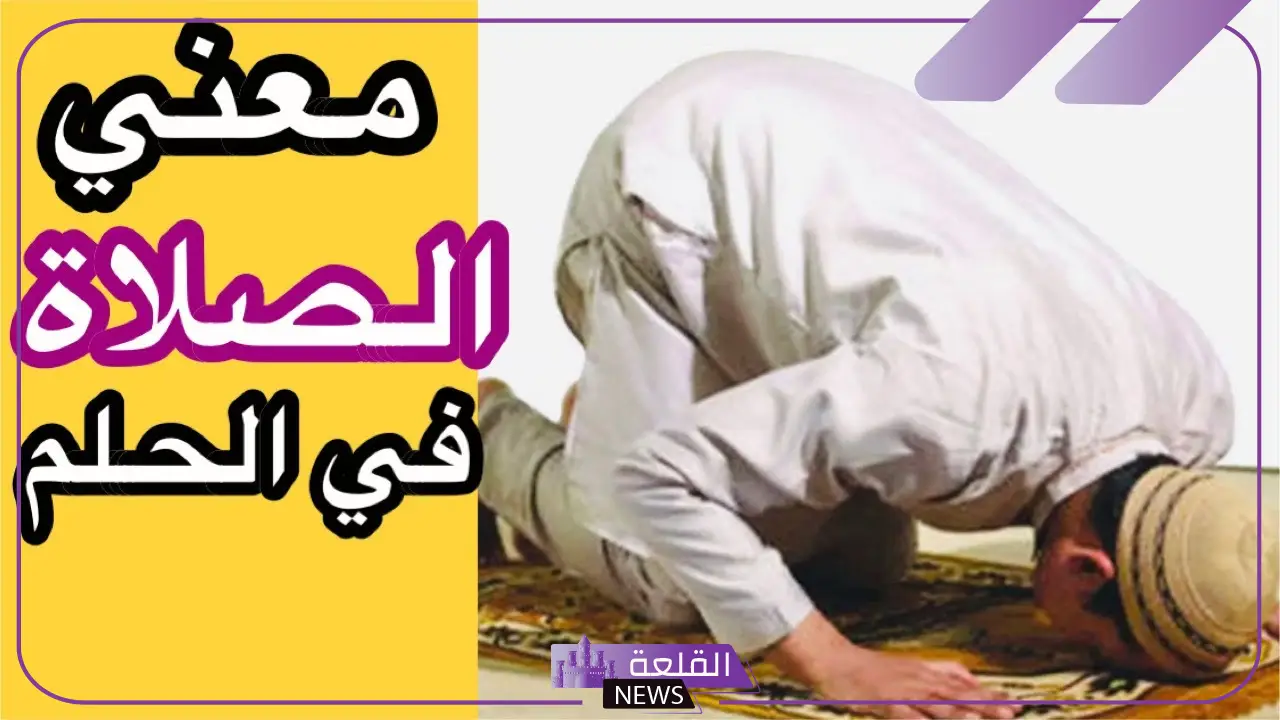 تفسير حلم الصلاة في الحرم في المنام للرجل والمرأة لابن سيرين